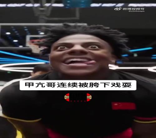 被教育了！美国网红甲亢哥单挑篮球被中国球员穿裆过人戏耍