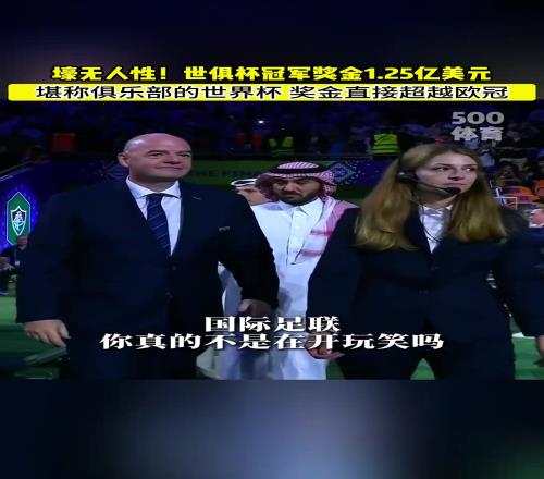 壕无人性世俱杯冠军奖金1.25亿美元，这真是俱乐部的世界杯