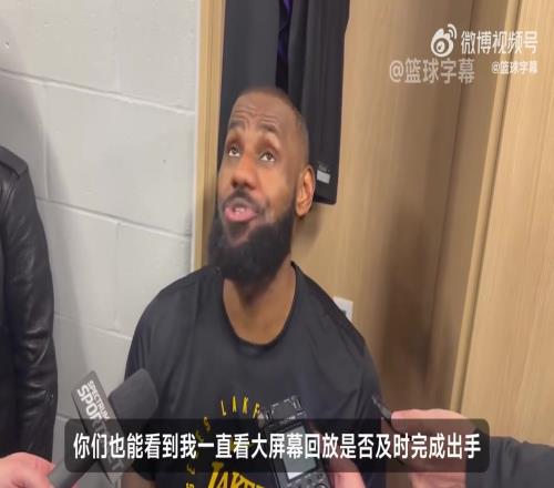 詹姆斯谈压哨绝杀：这就是我作为老将，对于比赛的阅读！