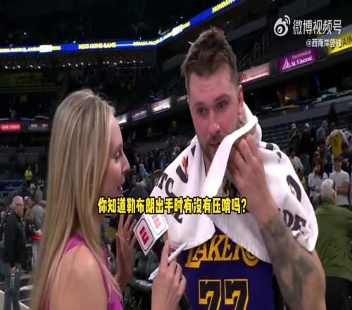 东契奇：我们很需要这场胜利！很高兴詹姆斯能打进绝杀！