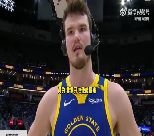 新秀波斯特：库里是勇士的核心与灵魂！很高兴他能回归！