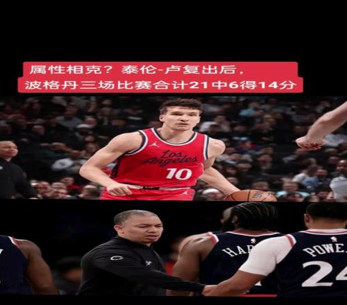 八字不合泰伦卢复出执教后博格丹三场比赛合计21中6
