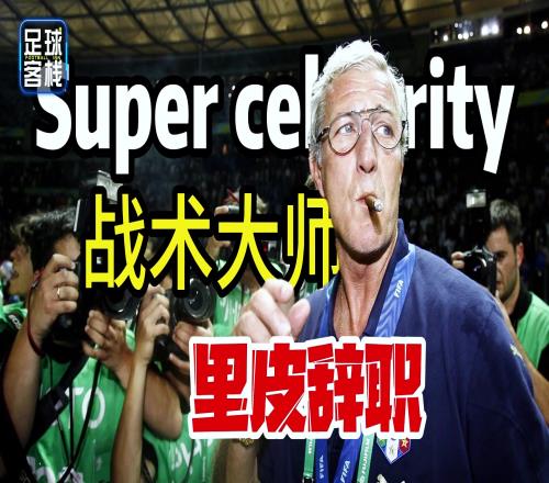 里皮为何放弃1.8亿年薪也要离开国足，气的老头都想骂人了