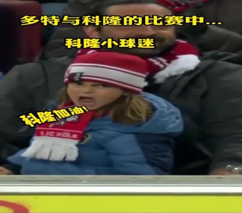策反成功！培养球迷一定要从小娃娃抓起啊！