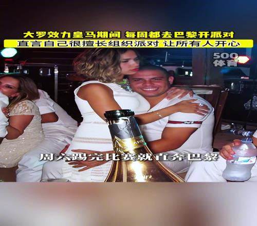 真不自律啊！大罗：我经常通宵在巴黎开趴，第二天7点回皇马训练