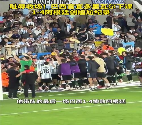 下一任会是谁呢巴西官宣多里瓦尔下课，惨败阿根廷创尴尬纪录
