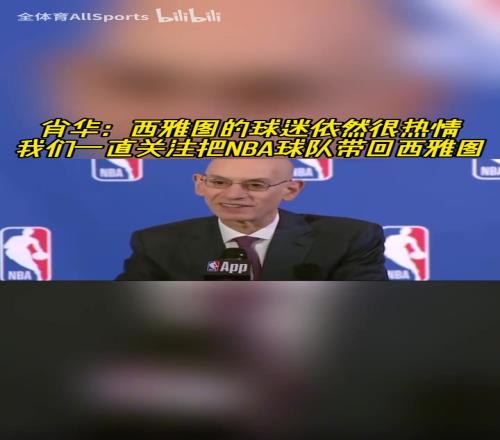 扩军在即萧华：我们一直关注把NBA球队带回西雅图！