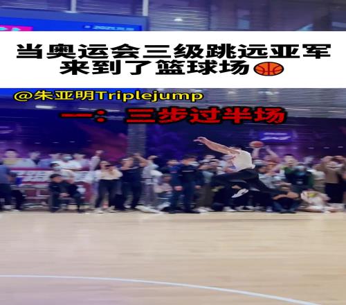 当三级跳远运动员把顶级弹跳带到篮球场！