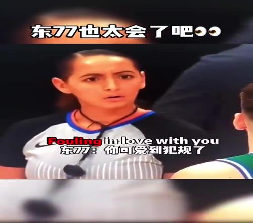 小胖子真会讨女孩欢心！东契奇曾用土味情话“调戏”女裁判