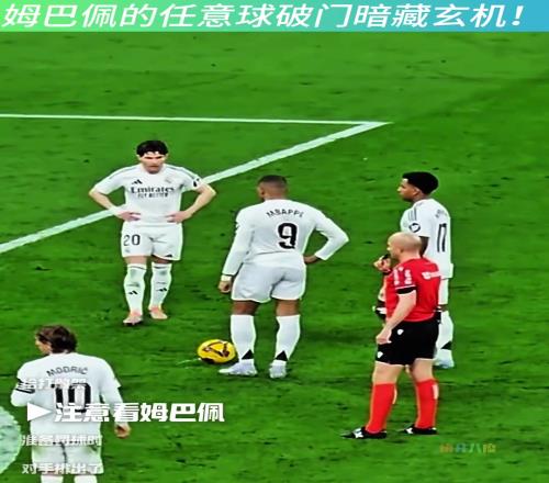姆巴佩任意球这一细节是动了脑子的