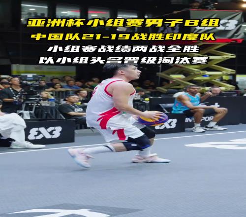 郭瀚宇绝杀印度！中国队以小组第一顺利晋级淘汰赛！
