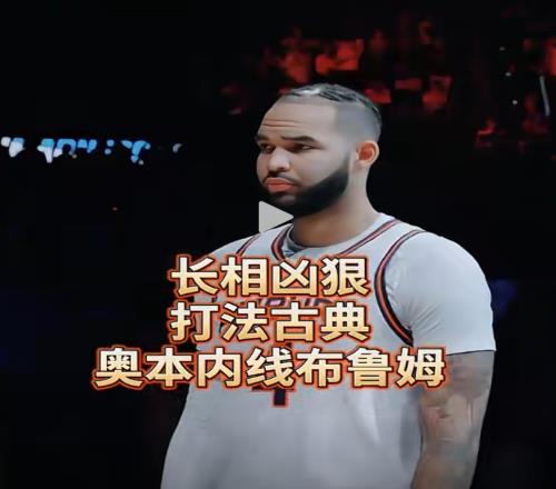 确实是像龙哥哈！长相酷似狄龙，奥本大学的古典内线布鲁姆