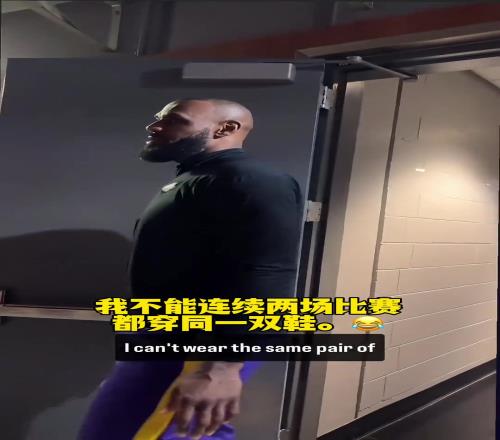 新鞋跳得高詹姆斯：我不能连续两场比赛穿一双鞋我喜欢紧的