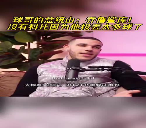 郎佐鲍尔总统山：乔詹鲨库！没有科比因为他投丢太多球了