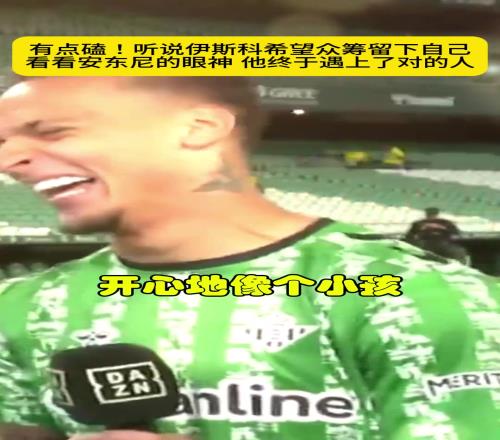 伊斯科赛后说“希望通过众筹留下安东尼”，一旁的安东尼笑嘻了