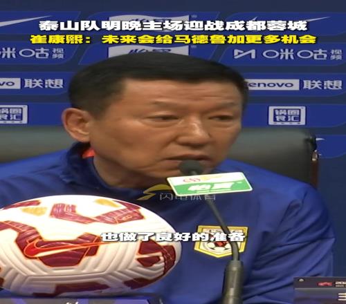 泰山队明晚迎战成都蓉城，崔康熙：未来会给马德鲁加更多机会