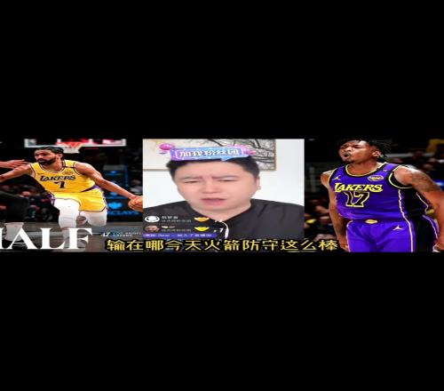 大史：火箭今天防守这么棒就输在文森特跟dfs的三分