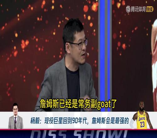 杨毅：詹姆斯穿越回90年代，能干掉乔丹！成为唯一的GOAT！