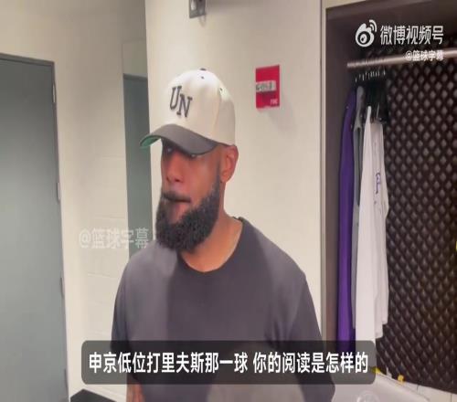 詹姆斯谈大帽申京：我提前预判了申京要做什么，里夫斯防得很好