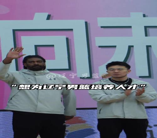 曾经的NBA探花，现在辽篮青训的助理教练！梅奥真的毫无保留