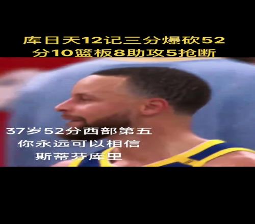 在意的不是52分和胜利而是库里37岁了我的青春快要结束了