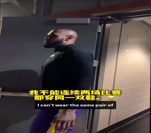 詹姆斯：我每场比赛都必须穿新鞋，不能忍受鞋子松松垮垮