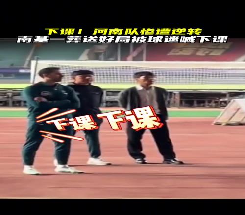 球迷高喊南基一下课！河南队再次被逆转葬送好局引球迷不满