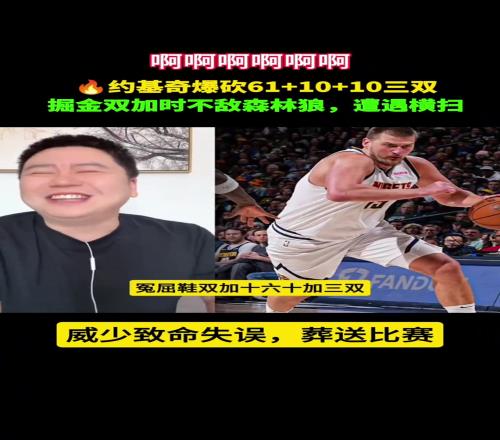 大史笑疯了：少爷跑真快博尔特都追不上！约基奇60+三双没了