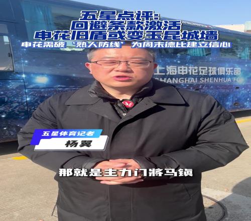 申花VS玉昆赛前马镇因回避条款无缘战申花,耿晓峰是否登场引关注