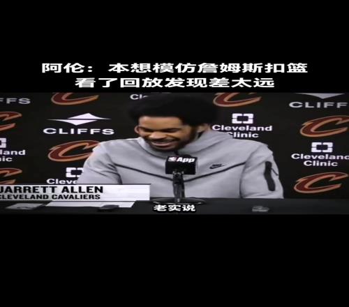 阿伦：本想模仿詹姆斯扣篮，看了回放才发现差太远！