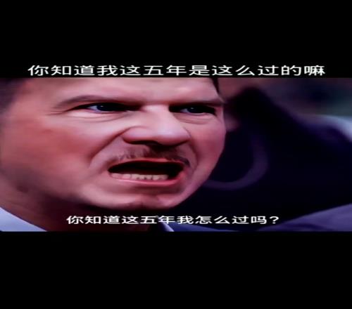 进季后赛了！火箭老板换脸张家辉经典言论：5年你知道这5年我咋过的吗