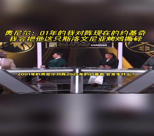 01年的我vs现在约基奇奥胖：会把他这只斯洛文尼亚烤鸡撕碎