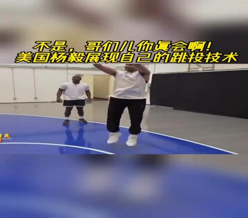 你真会啊！A史密斯展示自己跳投技术