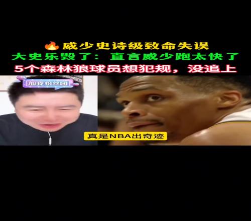 大史：威少最后就是跑太快了，森林狼想犯规送罚球都没追上