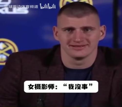 这表情变化太逗了！名场面：约基奇看到女摄影师摔倒后忍俊不禁！