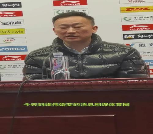 刘维伟妻子三次提及杨鸣！本次事件会成为影响季后赛的蝴蝶效应吗
