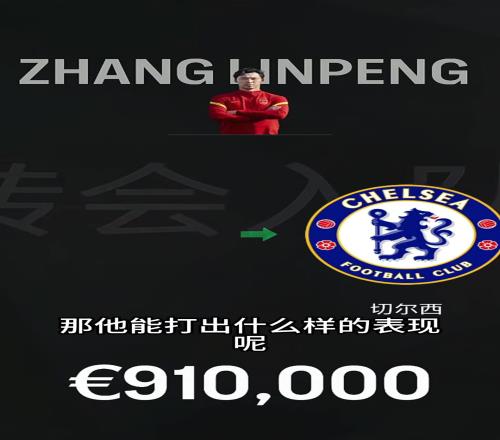 如果张琳芃在15年真加盟切尔西，能顶替祖玛和巴巴嘛