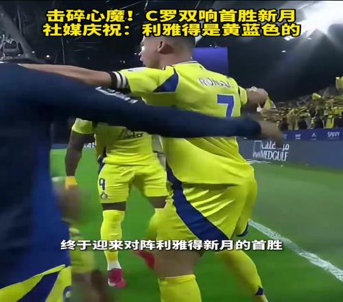 扬眉吐气！C罗双响首胜新月！社媒庆祝：利雅得是黄蓝色的！