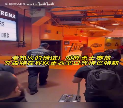 永远忘不了23年黑八！昨日湖勇赛前，文森特到客队更衣室等巴特勒