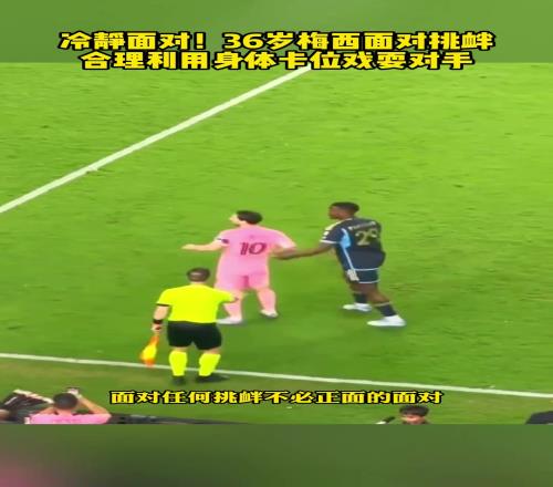 这就是老将的经验！来看看梅西面对挑衅，是如何面对的！
