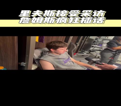 詹姆斯罕见暴粗口怒夸里夫斯：里夫斯就TM是一个杀手