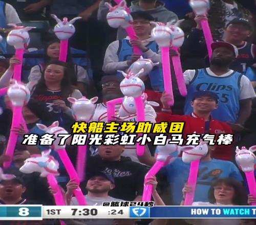 独行侠小马驹！快船主场为球迷准备了小白马充气棒