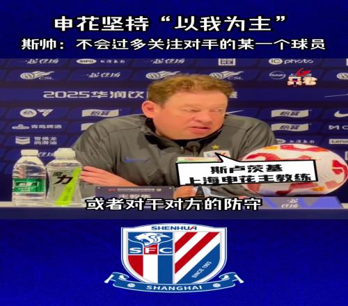 申花坚持“以我为主”，斯帅不会过多关注对手的某一个球员