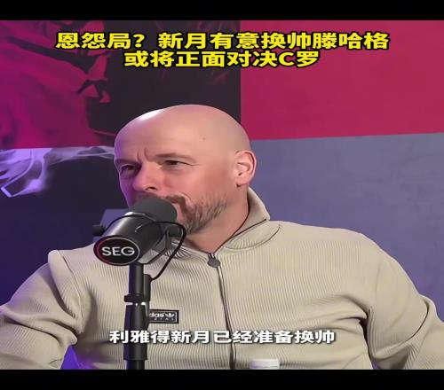 恩怨局沙特记者报道：新月有意换帅滕哈格，或将正面对决C罗