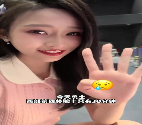 辰辰：勇士西部第四体验卡只有30分钟火箭年轻人真厉害啊