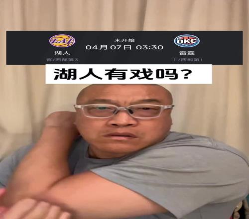 马健：雷霆这战机会不会做出战略性挑战说不定醒来是一场大胜