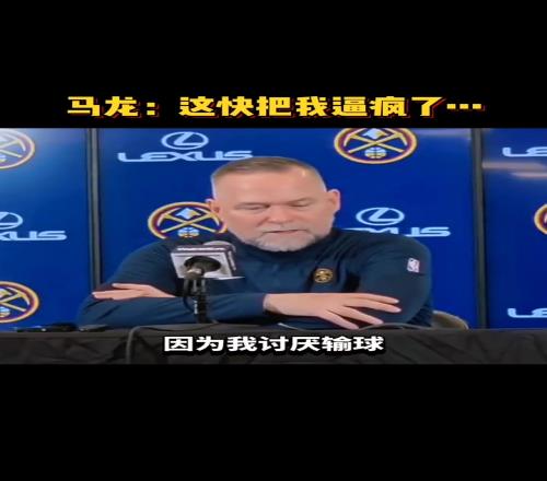马龙：我讨厌输球，四连败快把我逼疯了