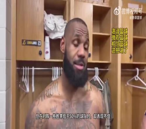 詹姆斯：我们打强队表现不错，打弱队却表现不佳！我们仍在找自己