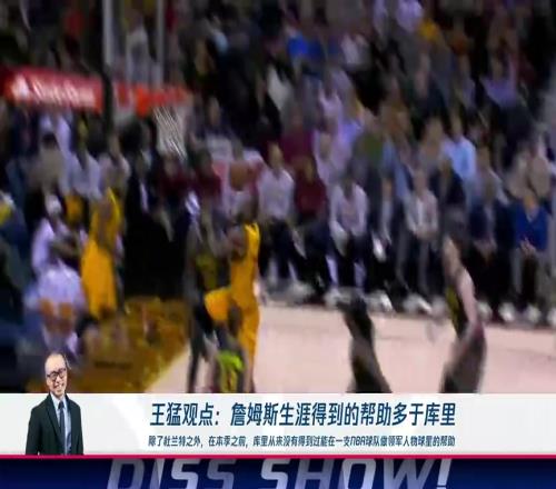 王猛：詹姆斯生涯得到的帮助多于库里！
