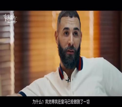 为什么离开皇马本泽马：想把最好的最后印象留给皇马！